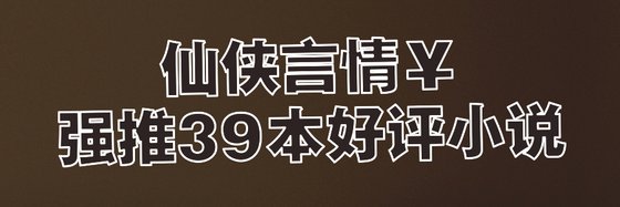 仙侠言情￥强推39本好评小说